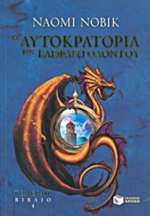 Η αυτοκρατορία του ελεφαντόδοντου