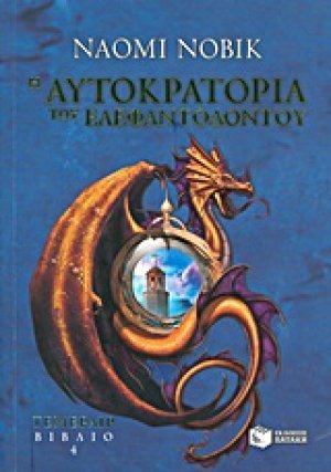 Η αυτοκρατορία του ελεφαντόδοντου