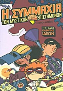 Η συμμαχία των μυστικών επιστημόνων και ο κλέφτης ιδεών