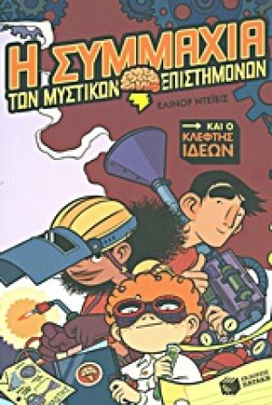 Η συμμαχία των μυστικών επιστημόνων και ο κλέφτης ιδεών