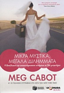 Μικρά μυστικά, μεγάλα διλήμματα