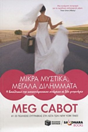 Μικρά μυστικά, μεγάλα διλήμματα