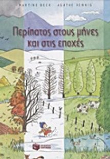 Περίπατος στους μήνες και στις εποχές
