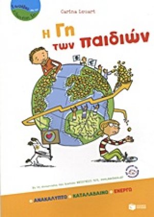 Η γη των παιδιών
