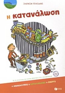 Η κατανάλωση