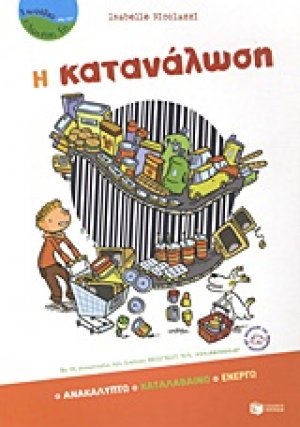Η κατανάλωση