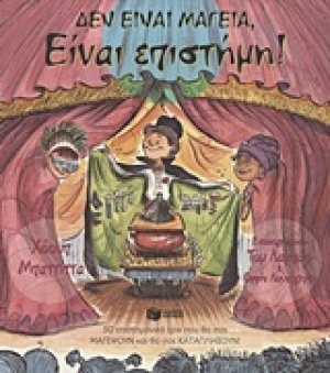 Δεν είναι μαγεία, είναι επιστήμη