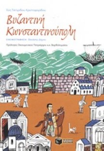 Βυζαντινή Κωνσταντινούπολη