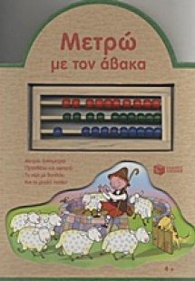 Μετρώ με τον άβακα