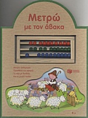 Μετρώ με τον άβακα