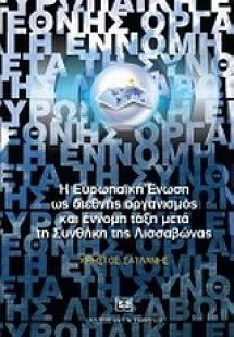 Η Ευρωπαϊκή Ένωση ως διεθνής οργανισμός και έννομη τάξη...