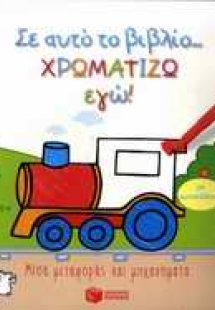 Σ' αυτό το βιβλίο χρωματίζω εγώ!: Μέσα μεταφοράς και μη...