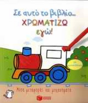 Σ' αυτό το βιβλίο χρωματίζω εγώ!: Μέσα μεταφοράς και μηχανήματα