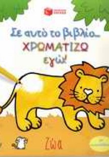 Σ' αυτό το βιβλίο χρωματίζω εγώ!: Ζώα