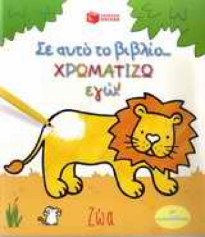 Σ' αυτό το βιβλίο χρωματίζω εγώ!: Ζώα