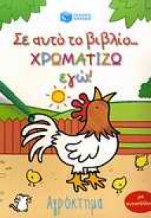 Σ' αυτό το βιβλίο χρωματίζω εγώ!: Αγρόκτημα