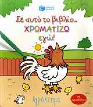 Σ' αυτό το βιβλίο χρωματίζω εγώ!: Αγρόκτημα