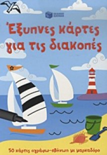 Έξυπνες κάρτες για τις διακοπές