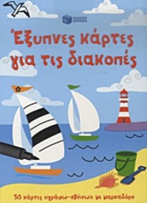Έξυπνες κάρτες για τις διακοπές