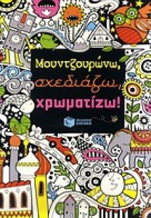 Μουντζουρώνω, σχεδιάζω, χρωματίζω