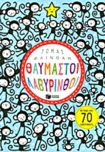 Θαυμαστοί λαβύρινθοι