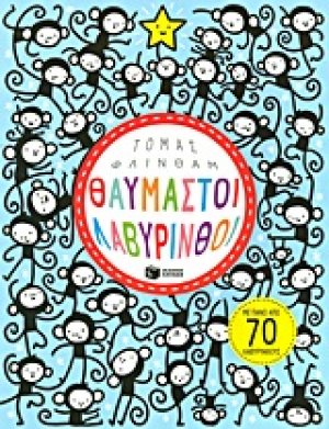 Θαυμαστοί λαβύρινθοι