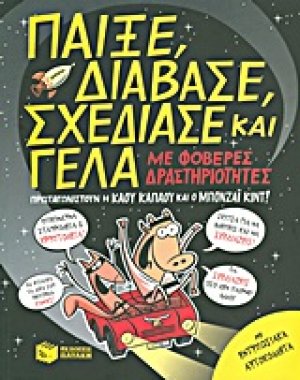 Παίξε, διάβασε, σχεδίασε και γέλα