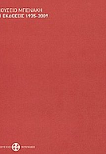 Μουσείο Μπενάκη: Οι εκδόσεις 1935-2009