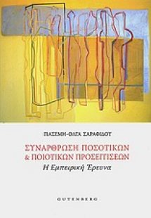 Συνάρθρωση ποσοτικών και ποιοτικών προσεγγίσεων