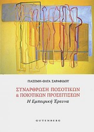 Συνάρθρωση ποσοτικών και ποιοτικών προσεγγίσεων