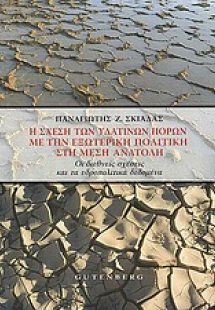 Η σχέση των υδάτινων πόρων με την εξωτερική πολιτική στ...
