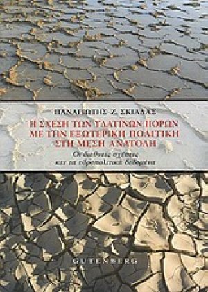 Η σχέση των υδάτινων πόρων με την εξωτερική πολιτική στη Μέση Ανατολή