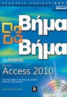 Ελληνική Microsoft Access 2010