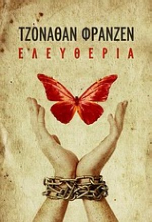 Ελευθερία