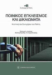 Ποινικός εγκλεισμός και δικαιώματα