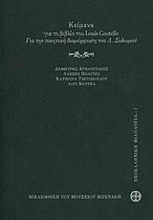 Κείμενα για το βιβλίο του Louis Coutelle: Για την ποιητ...