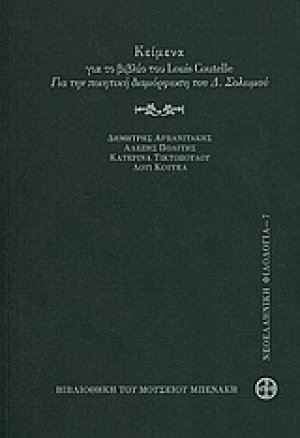 Κείμενα για το βιβλίο του Louis Coutelle: Για την ποιητική διαμόρφωση του Δ. Σολωμού