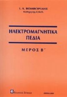 Ηλεκτρομαγνητικά πεδία Μέρος Β'