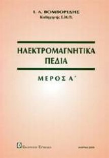 Ηλεκτρομαγνητικά πεδία Μέρος Α'