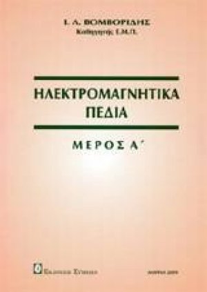Ηλεκτρομαγνητικά πεδία Μέρος Α'