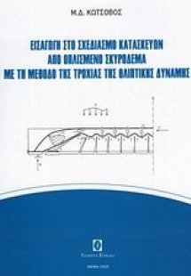 Εισαγωγή στο σχεδιασμό κατασκευών από οπλισμένο σκυρόδε...