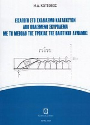 Εισαγωγή στο σχεδιασμό κατασκευών από οπλισμένο σκυρόδεμα με τη μέθοδο της τροχιάς της θλιπτικής δύναμης