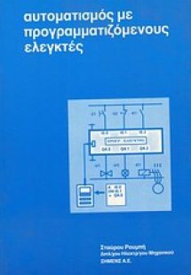Αυτοματισμός με προγραμματιζόμενους ελεγκτές