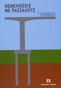 Θεμελιώσεις με πασσάλους