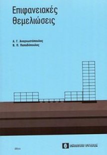 Επιφανειακές θεμελιώσεις