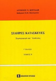 Σιδερές κατασκευές - Συμπεριφορά και ανάλυση Τόμος 2