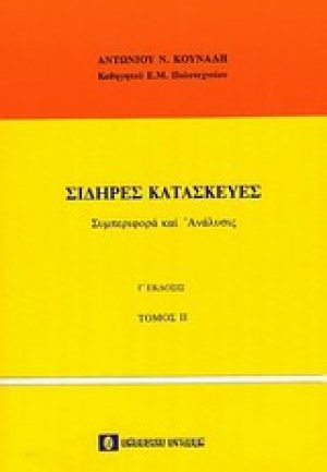 Σιδερές κατασκευές - Συμπεριφορά και ανάλυση Τόμος 2