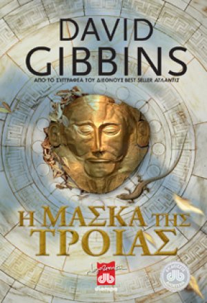 Η μάσκα της Τροίας
