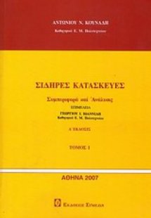 Σιδερές κατασκευές - Συμπεριφορά και ανάλυση Τόμος 1