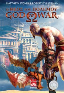 Ο θεός του πολέμου